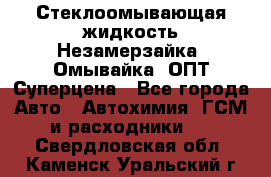Стеклоомывающая жидкость Незамерзайка (Омывайка) ОПТ Суперцена - Все города Авто » Автохимия, ГСМ и расходники   . Свердловская обл.,Каменск-Уральский г.